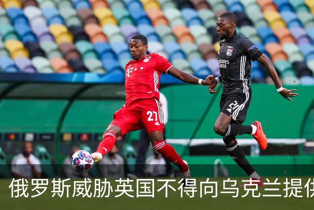 俄罗斯威胁英国不得向乌克兰提供无人机，却换来英国的“白眼”