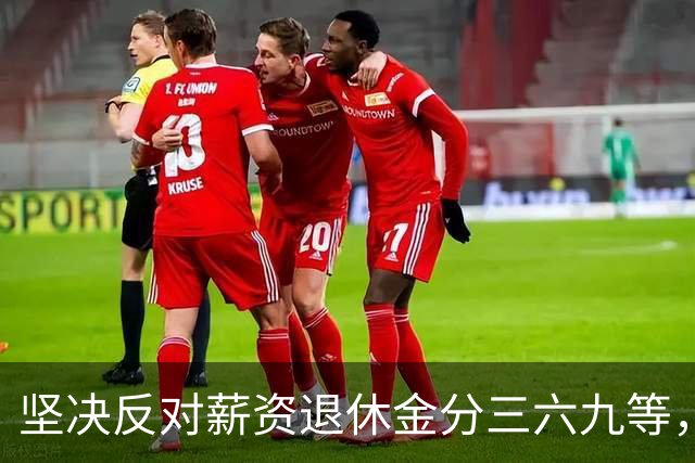 坚决反对薪资退休金分三六九等，大众核心诉求唯有公平普惠