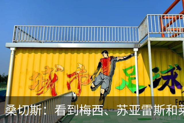 桑切斯：看到梅西、苏亚雷斯和莱万都来到美职联，我也可以