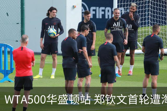WTA500华盛顿站 郑钦文首轮遭淘汰