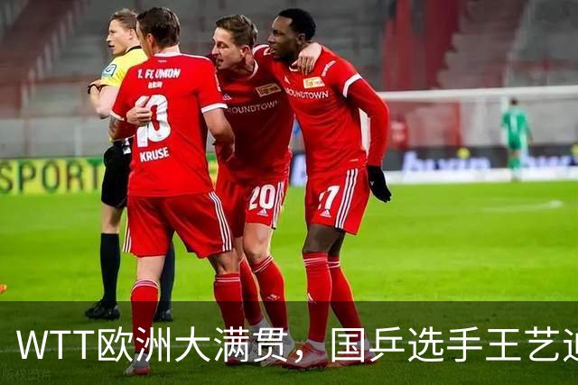 WTT欧洲大满贯，国乒选手王艺迪、王曼昱会师女单决赛